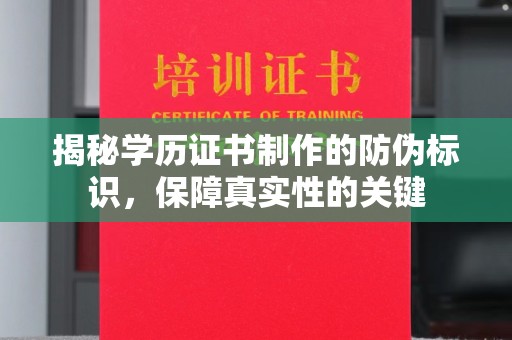 夏县揭秘学历证书制作的防伪标识，保障真实性的关键